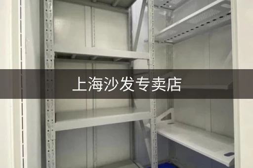 上海沙发存放小仓库，上海沙发寄存储物间