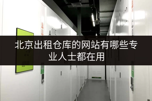 北京出租仓库的网站有哪些专业人士都在用