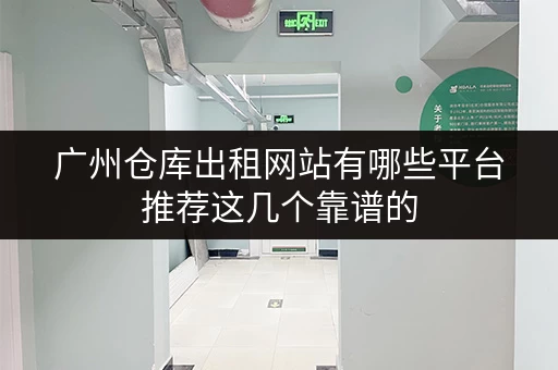 广州仓库出租网站有哪些平台推荐这几个靠谱的