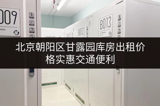 北京朝阳区甘露园库房出租价格实惠交通便利