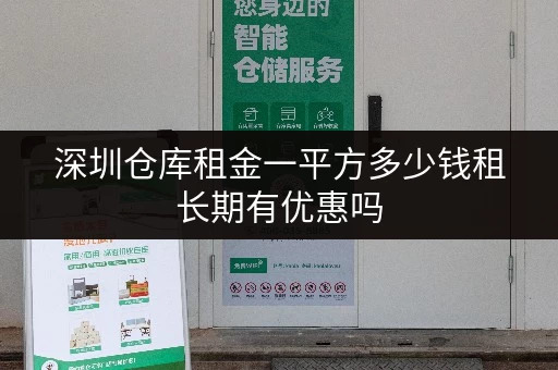深圳仓库租金一平方多少钱租长期有优惠吗