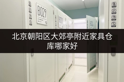 北京朝阳区大郊亭附近家具仓库哪家好