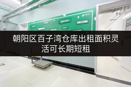 朝阳区百子湾仓库出租面积灵活可长期短租