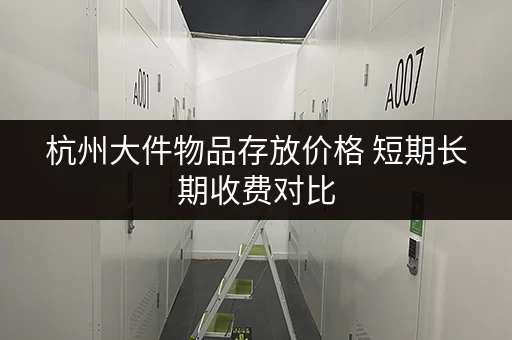 杭州大件物品存放价格 短期长期收费对比