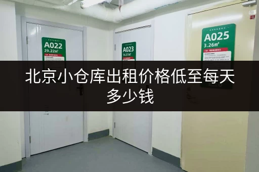 北京小仓库出租价格低至每天多少钱 北京小仓库出租价格低至每天多少钱