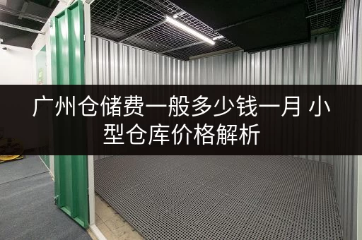 广州仓储费一般多少钱一月 小型仓库价格解析