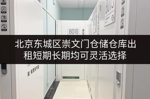 北京东城区崇文门仓储仓库出租短期长期均可灵活选择 北京东城区崇文门仓储仓库出租短期长期均可灵活选择