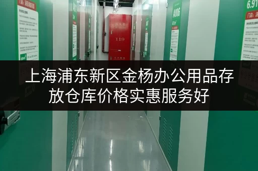 上海浦东新区金杨办公用品存放仓库价格实惠服务好 上海浦东新区金杨办公用品存放仓库价格实惠服务好