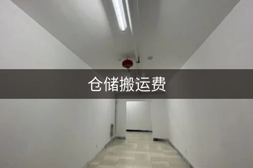 杭州迷你考拉仓储仓库，搬仓库放东西