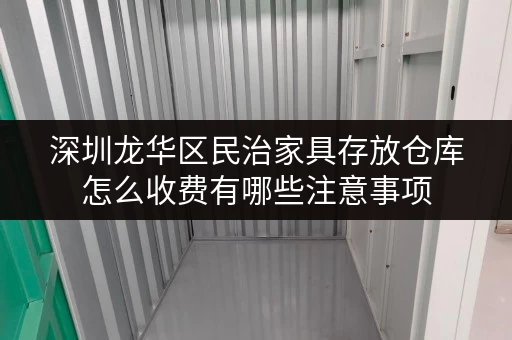 深圳龙华区民治家具存放仓库怎么收费有哪些注意事项 深圳龙华区民治家具存放仓库怎么收费有哪些注意事项