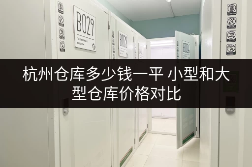 杭州仓库多少钱一平 小型和大型仓库价格对比