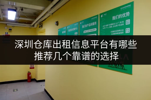 深圳仓库出租信息平台有哪些 推荐几个靠谱的选择