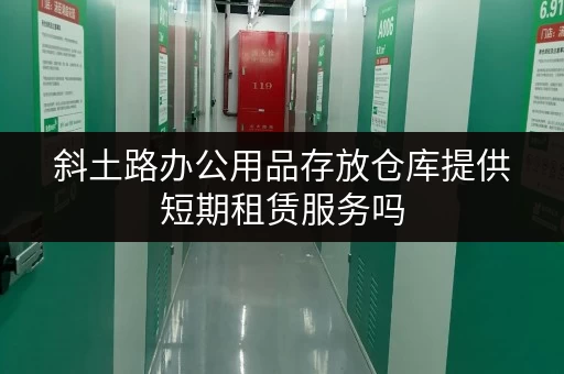 斜土路办公用品存放仓库提供短期租赁服务吗