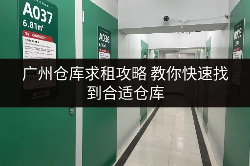 广州仓库求租攻略 教你快速找到合适仓库 广州仓库求租攻略 教你快速找到合适仓库