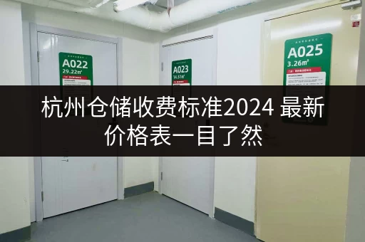 杭州仓储收费标准2024 最新价格表一目了然