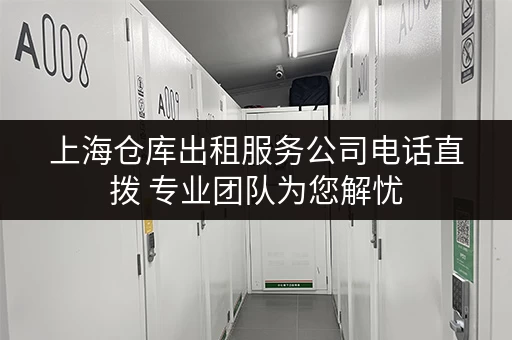 上海仓库出租服务公司电话直拨 专业团队为您解忧 上海仓库出租服务公司电话直拨 专业团队为您解忧