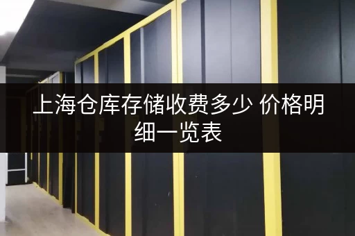 上海仓库存储收费多少 价格明细一览表 上海仓库存储收费多少 价格明细一览表