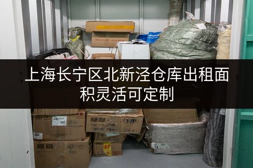 上海长宁区北新泾仓库出租面积灵活可定制