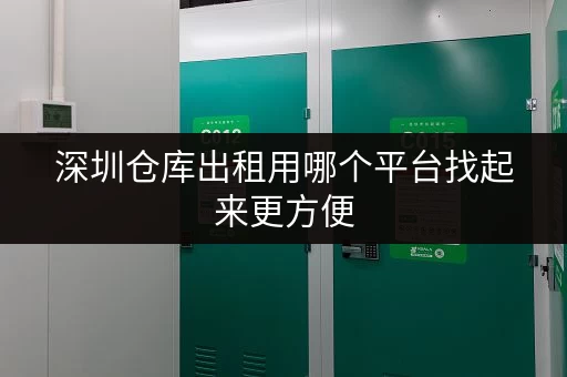 深圳仓库出租用哪个平台找起来更方便