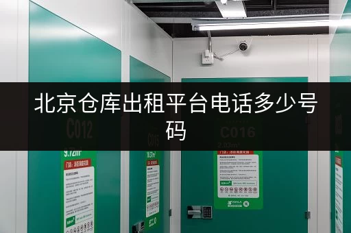 北京仓库出租平台电话多少号码