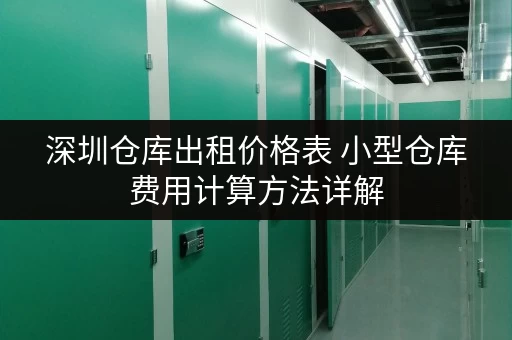深圳仓库出租价格表 小型仓库费用计算方法详解 深圳仓库出租价格表 小型仓库费用计算方法详解