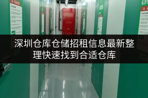 深圳仓库仓储招租信息最新整理快速找到合适仓库
