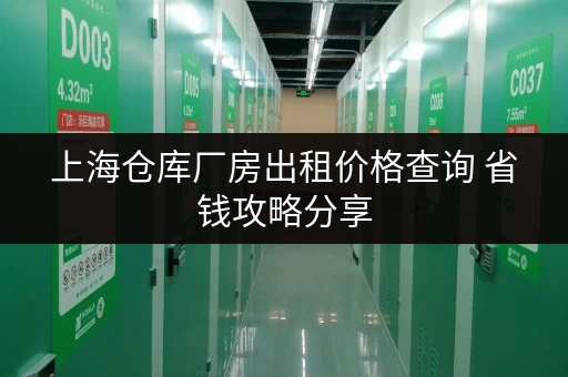 上海仓库厂房出租价格查询 省钱攻略分享