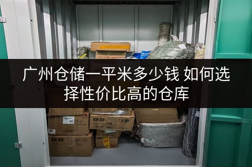 广州仓储一平米多少钱 如何选择性价比高的仓库 广州仓储一平米多少钱 如何选择性价比高的仓库