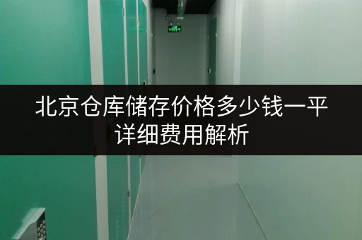 北京仓库储存价格多少钱一平详细费用解析