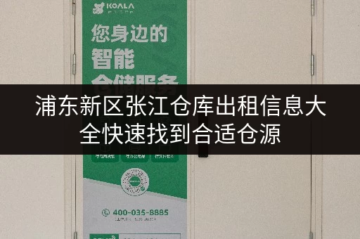 浦东新区张江仓库出租信息大全快速找到合适仓源