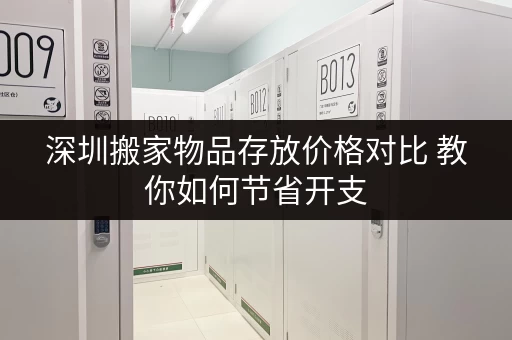 深圳搬家物品存放价格对比 教你如何节省开支