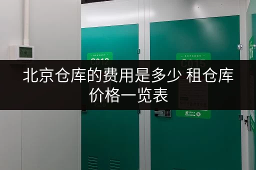 北京仓库的费用是多少 租仓库价格一览表