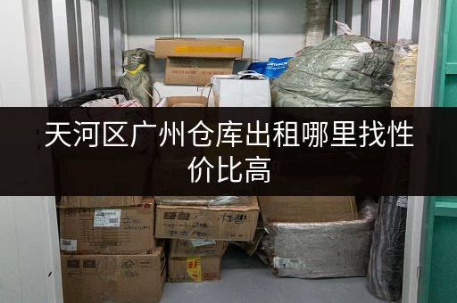 天河区广州仓库出租哪里找性价比高