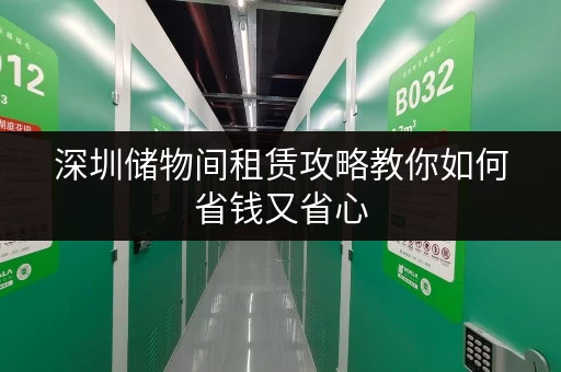 深圳储物间租赁攻略教你如何省钱又省心 深圳储物间租赁攻略教你如何省钱又省心