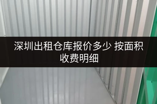 深圳出租仓库报价多少 按面积收费明细