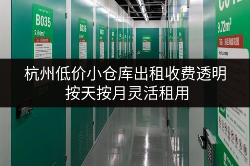 杭州低价小仓库出租收费透明 按天按月灵活租用