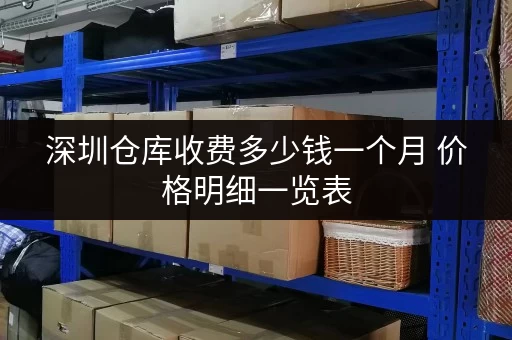 深圳仓库收费多少钱一个月 价格明细一览表