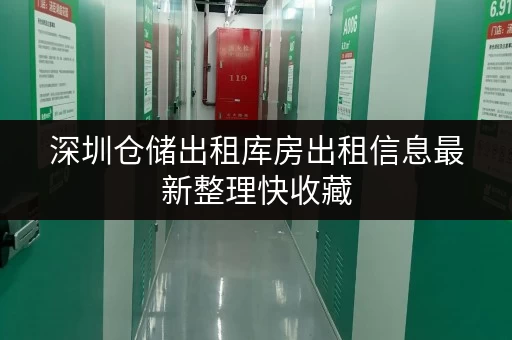 深圳仓储出租库房出租信息最新整理快收藏 深圳仓储出租库房出租信息最新整理快收藏