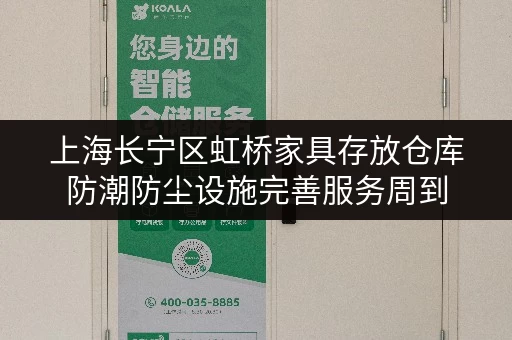 上海长宁区虹桥家具存放仓库防潮防尘设施完善服务周到 上海长宁区虹桥家具存放仓库防潮防尘设施完善服务周到