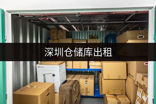 深圳仓储库出租 深圳仓储库出租