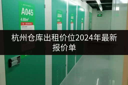 杭州仓库出租价位2024年最新报价单 杭州仓库出租价位2024年最新报价单