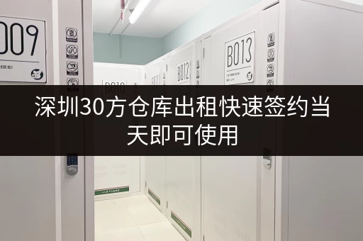 深圳30方仓库出租快速签约当天即可使用