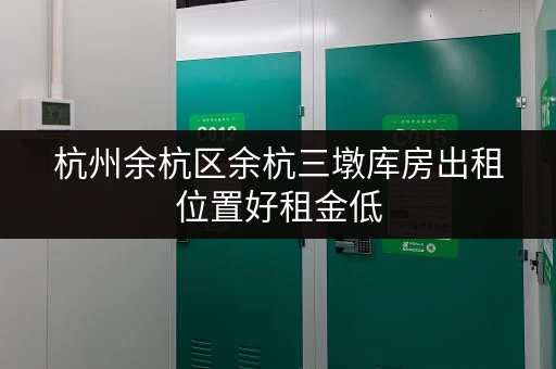 杭州余杭区余杭三墩库房出租位置好租金低