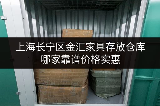 上海长宁区金汇家具存放仓库哪家靠谱价格实惠