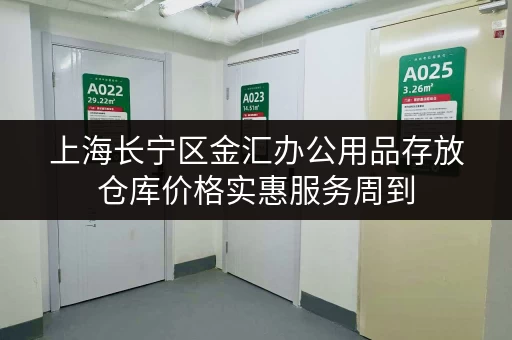 上海长宁区金汇办公用品存放仓库价格实惠服务周到