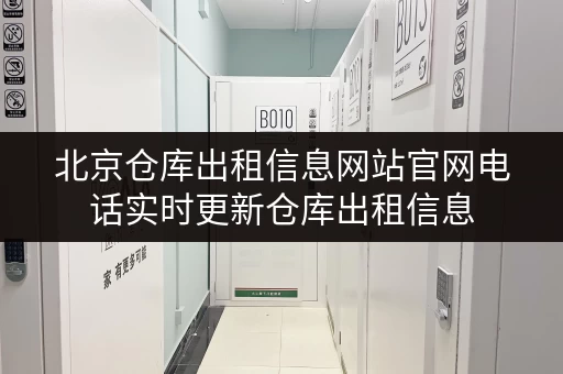 北京仓库出租信息网站官网电话实时更新仓库出租信息 北京仓库出租信息网站官网电话实时更新仓库出租信息