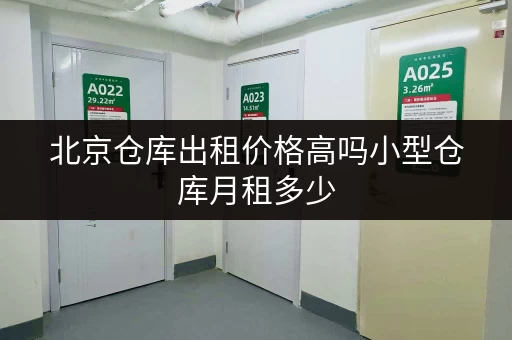 北京仓库出租价格高吗小型仓库月租多少 北京仓库出租价格高吗小型仓库月租多少