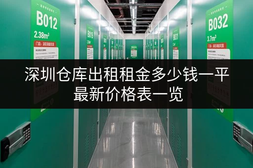 深圳仓库出租租金多少钱一平 最新价格表一览 深圳仓库出租租金多少钱一平 最新价格表一览