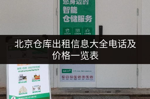 北京仓库出租信息大全电话及价格一览表