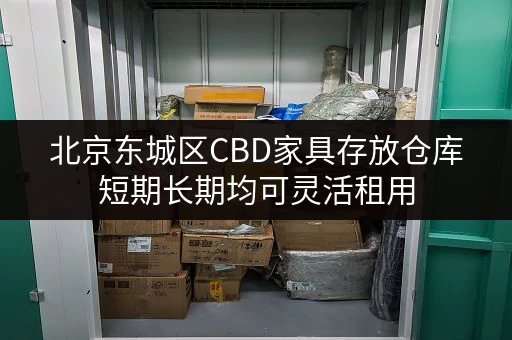 北京东城区CBD家具存放仓库短期长期均可灵活租用 北京东城区CBD家具存放仓库短期长期均可灵活租用